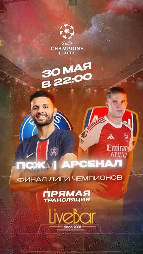 Прямая трансляция — Финал Лиги Чемпионов