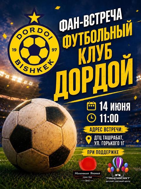 Фан-встреча с ФК «Дордой»