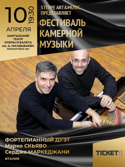 Фортепианный дуэт: Марко Скьяво, Серджо Маркеджани