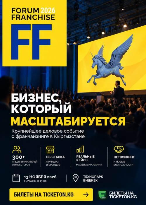 ФОРУМ ФРАНШИЗ 2026