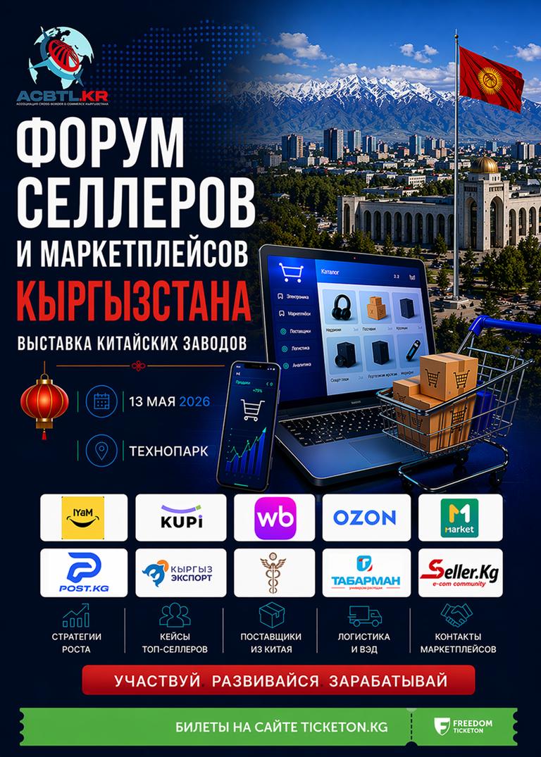 Форум селлеров и маркетплейсов Кыргызстана