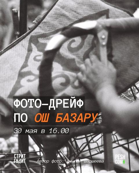 Фото-дрейф по Ош базару