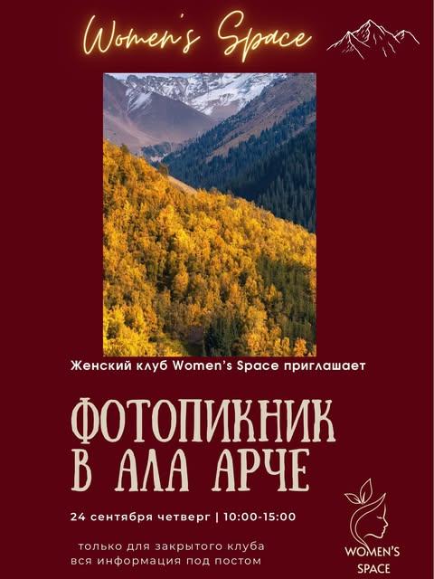 Фотопикник в Ала-Арче