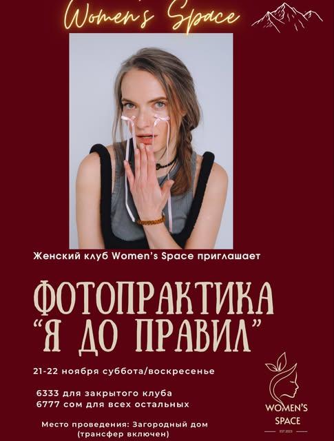 Фотопрактика «Я до правил»