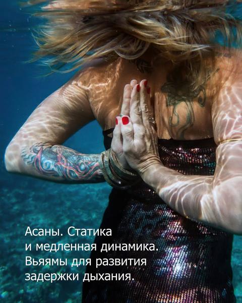 Йога и вода — практикум «Основы фридайвинга»