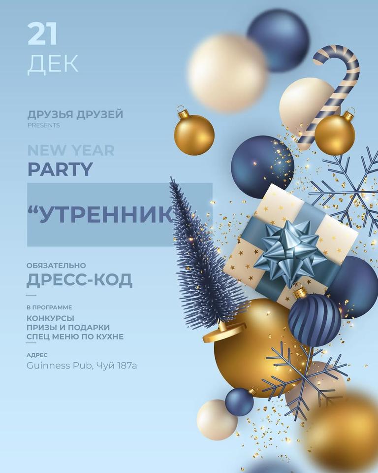 Вечеринка "Друзья Друзей"