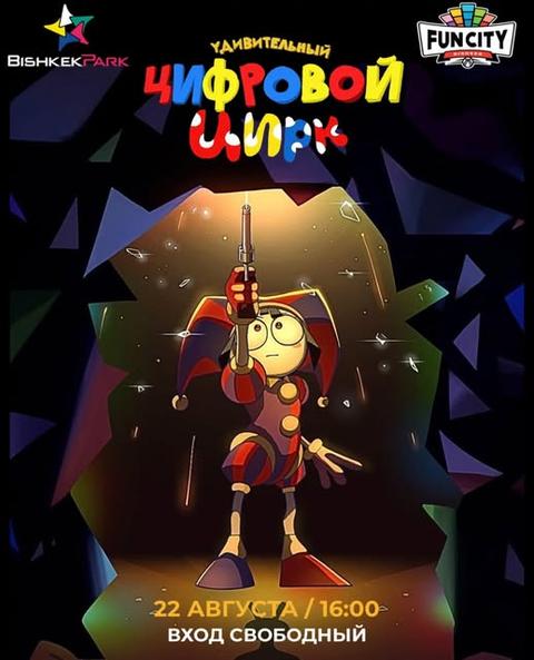 Удивительный цифровой цирк