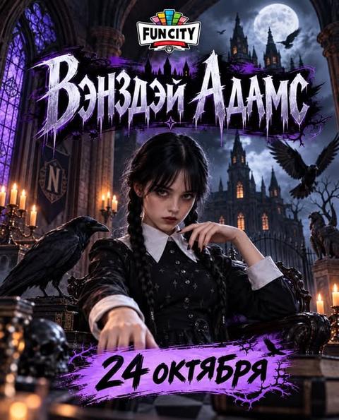 Вэнздей Аддамс