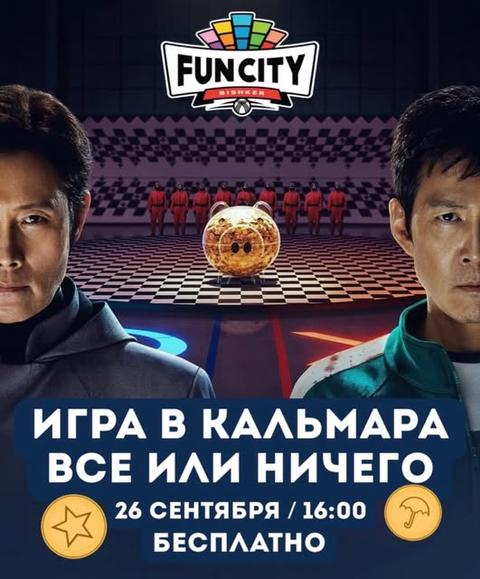Игра в кальмара — Все или ничего