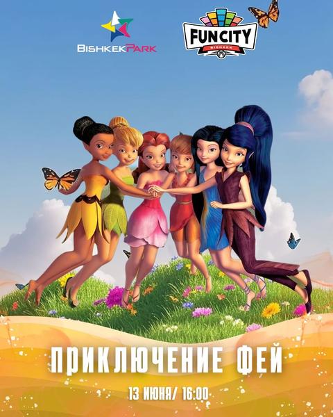 Приключение фей в Fun City