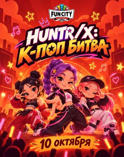 Встреча с Huntrix