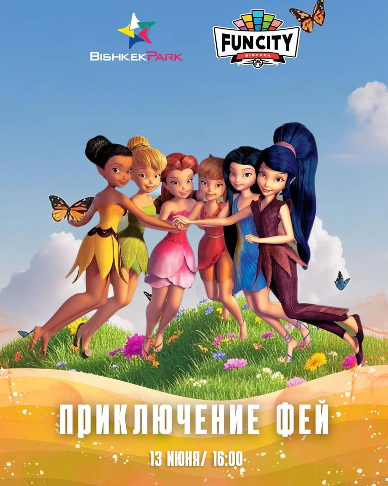 Приключение фей в Fun City