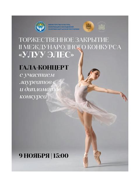 Гала-концерт с участием звезд кыргызского балета