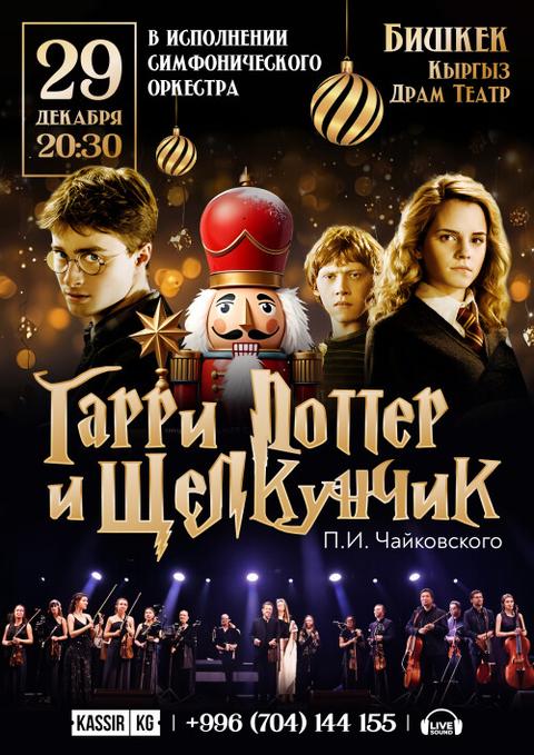Гарри Поттер и Щелкунчик