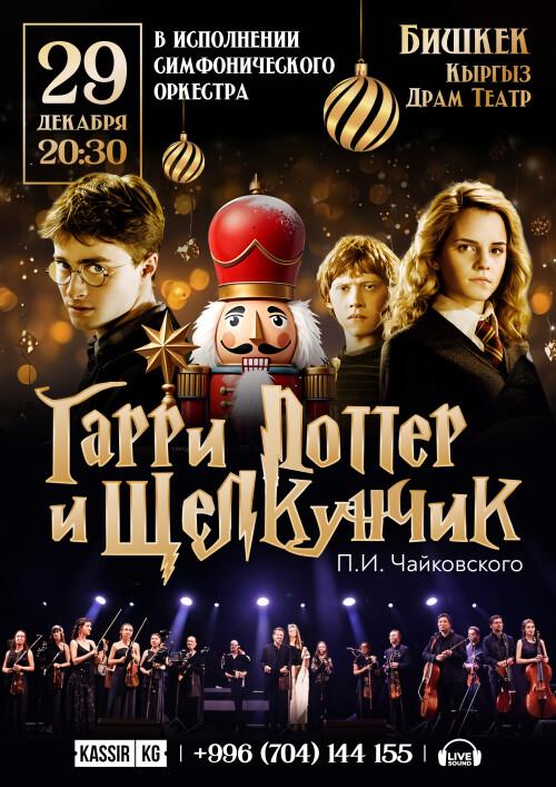 Гарри Поттер и Щелкунчик