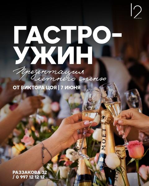 Гастро-ужин от шефа Виктора Цоя