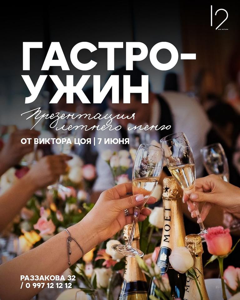 Гастро-ужин от шефа Виктора Цоя