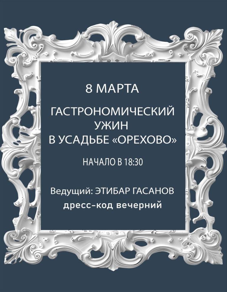 Гастрономический ужин в замке «Орехово»