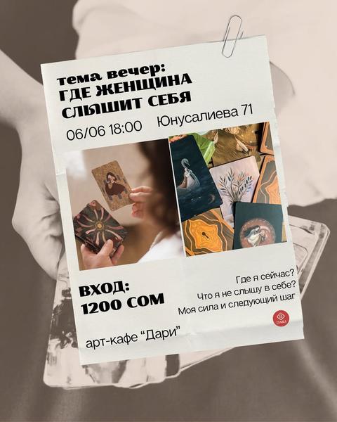 Вечер для женщин «Где женщина слышит себя»