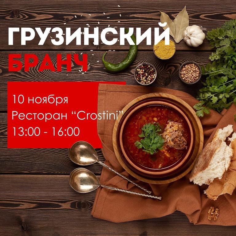 Грузинский Бранч
