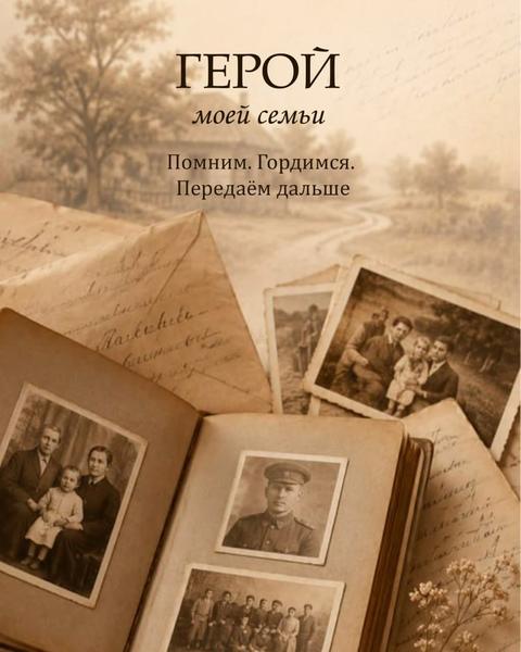 Герой моей семьи