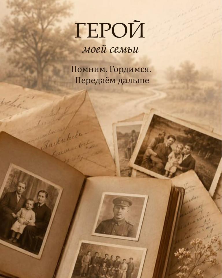 Герой моей семьи