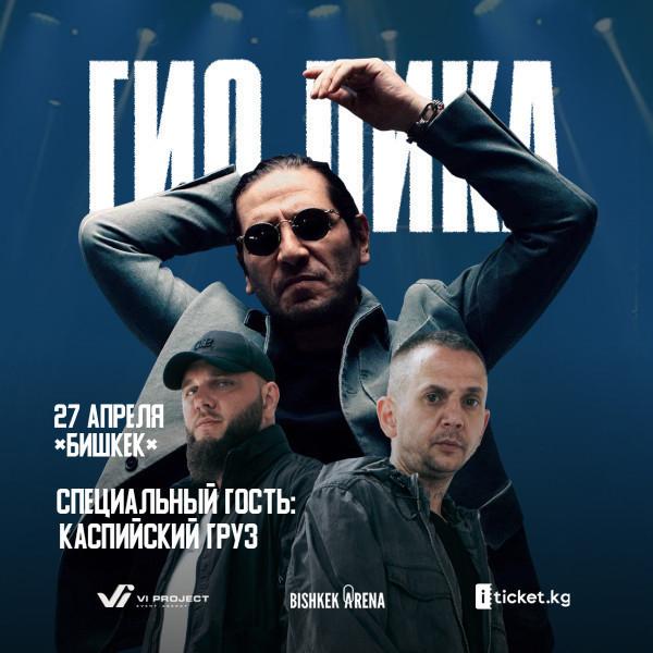 Гио Пика