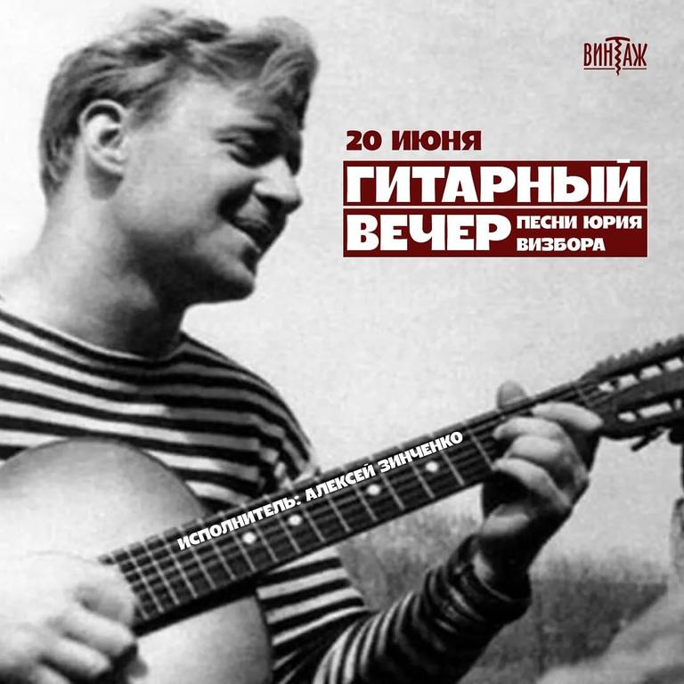 Гитарный вечер: песни Юрия Визбора