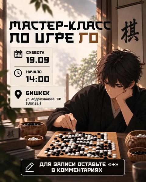 Мастер-класс по игре Го