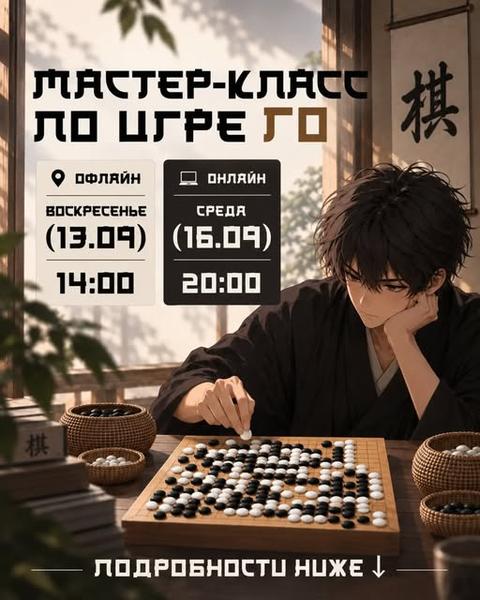Мастер-класс по игре Го