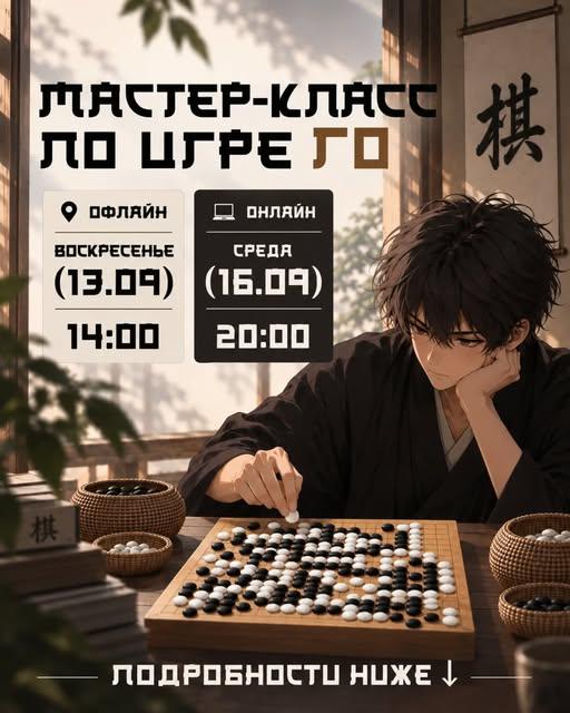 Мастер-класс по игре Го