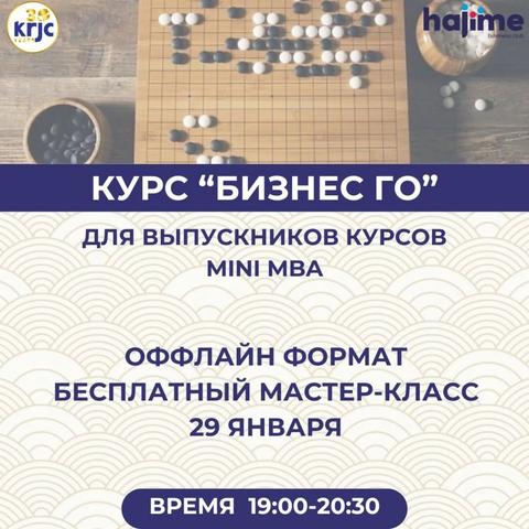 Мастер-класс по игре Го
