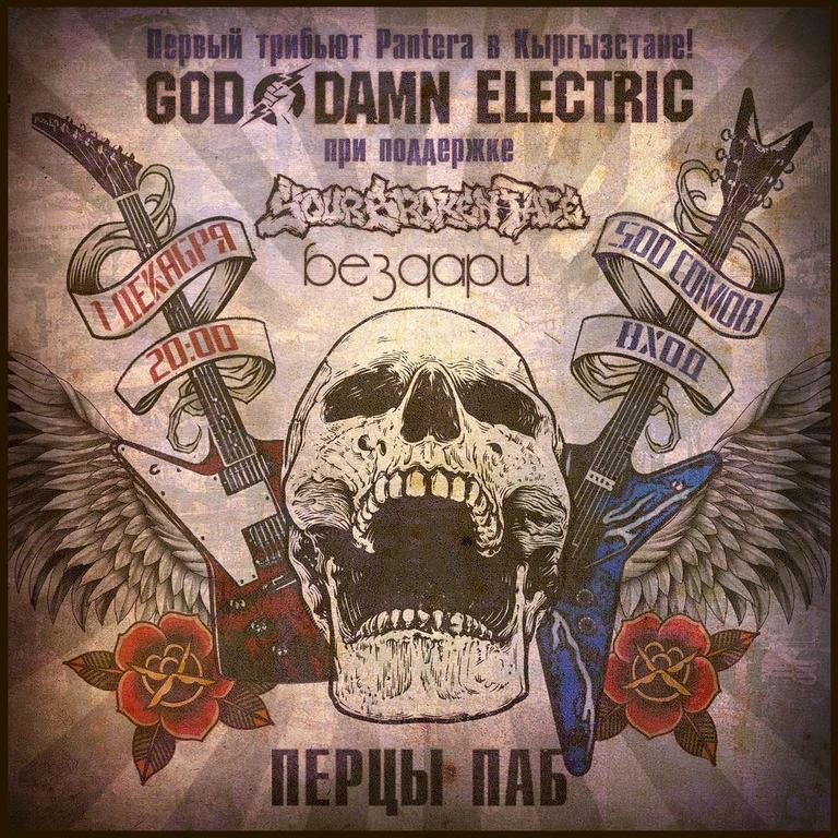 Goddamn Electric / Бездари / Your Broken Face