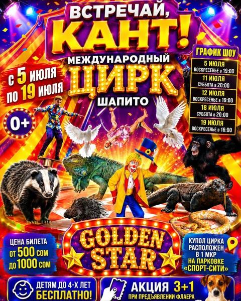 Цирк-шапито Golden Star