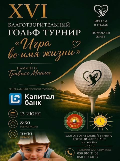 XVI Благотворительный гольф-турнир «Игра во имя жизни»