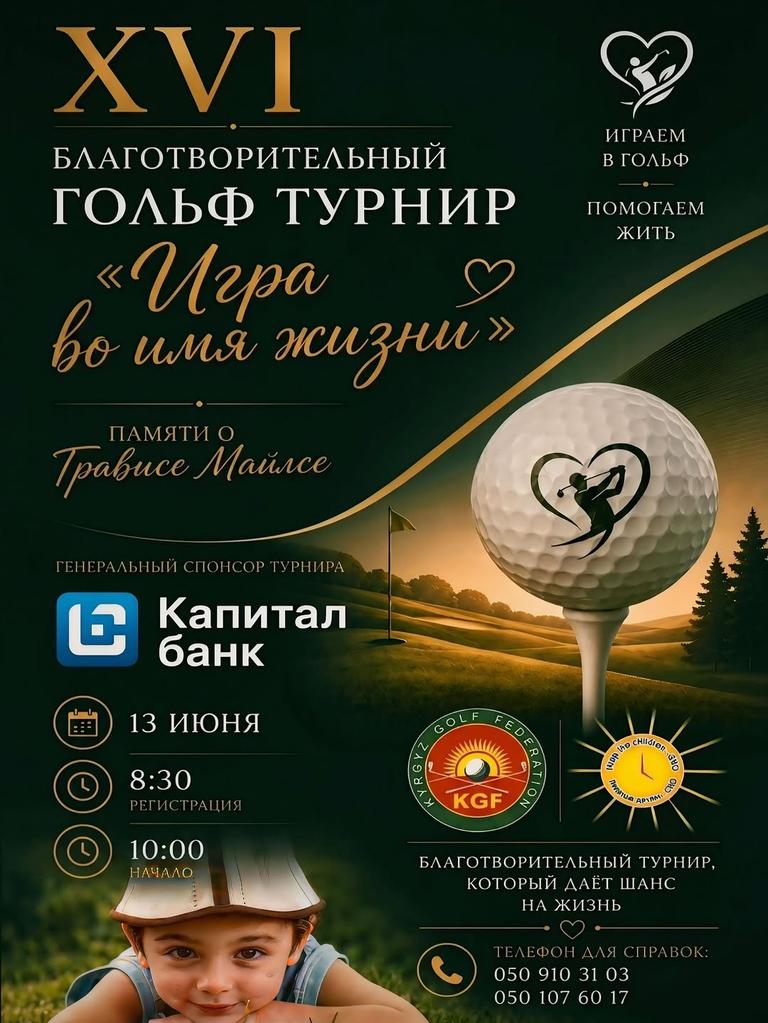 XVI Благотворительный гольф-турнир «Игра во имя жизни»