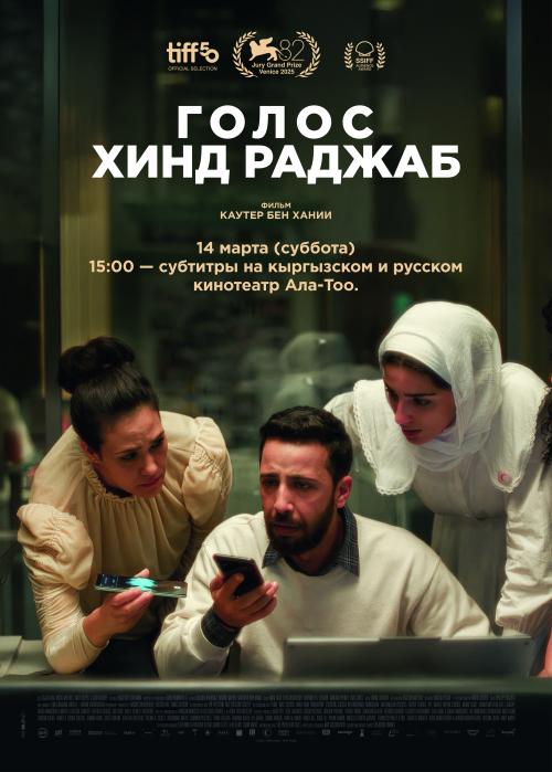 Голос Хинд Раджаб