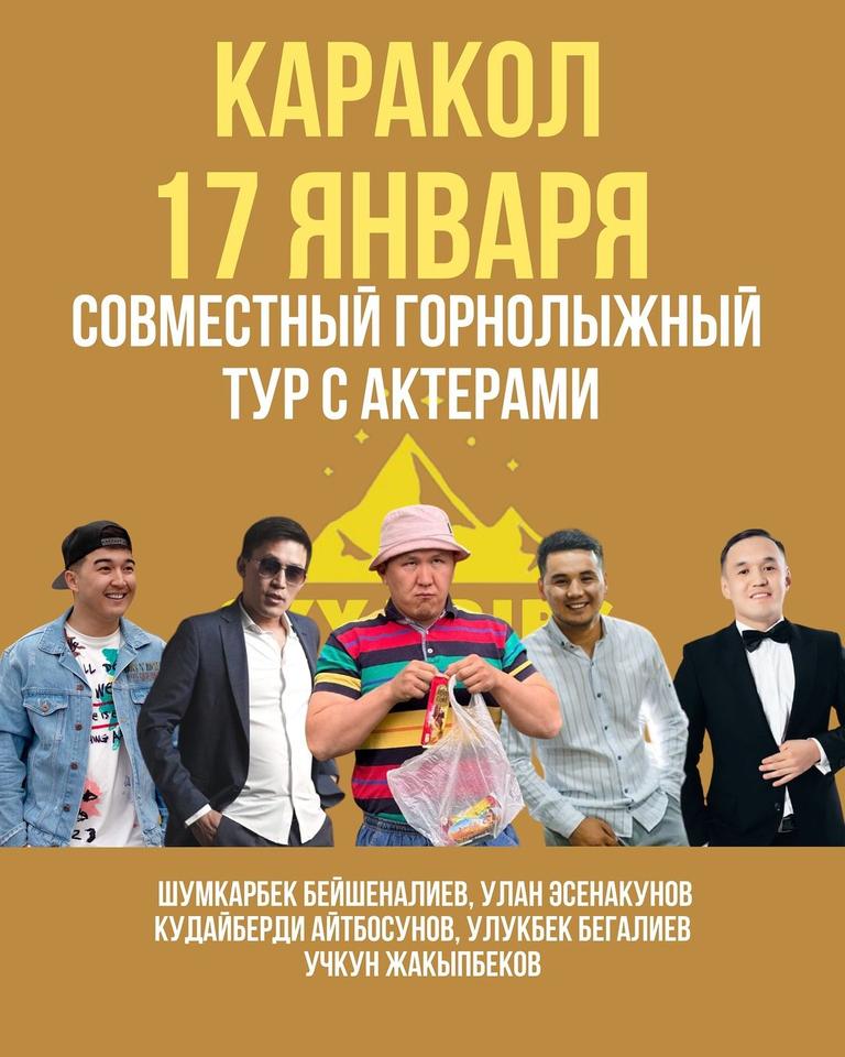 Горнолыжный Тур с Актерами