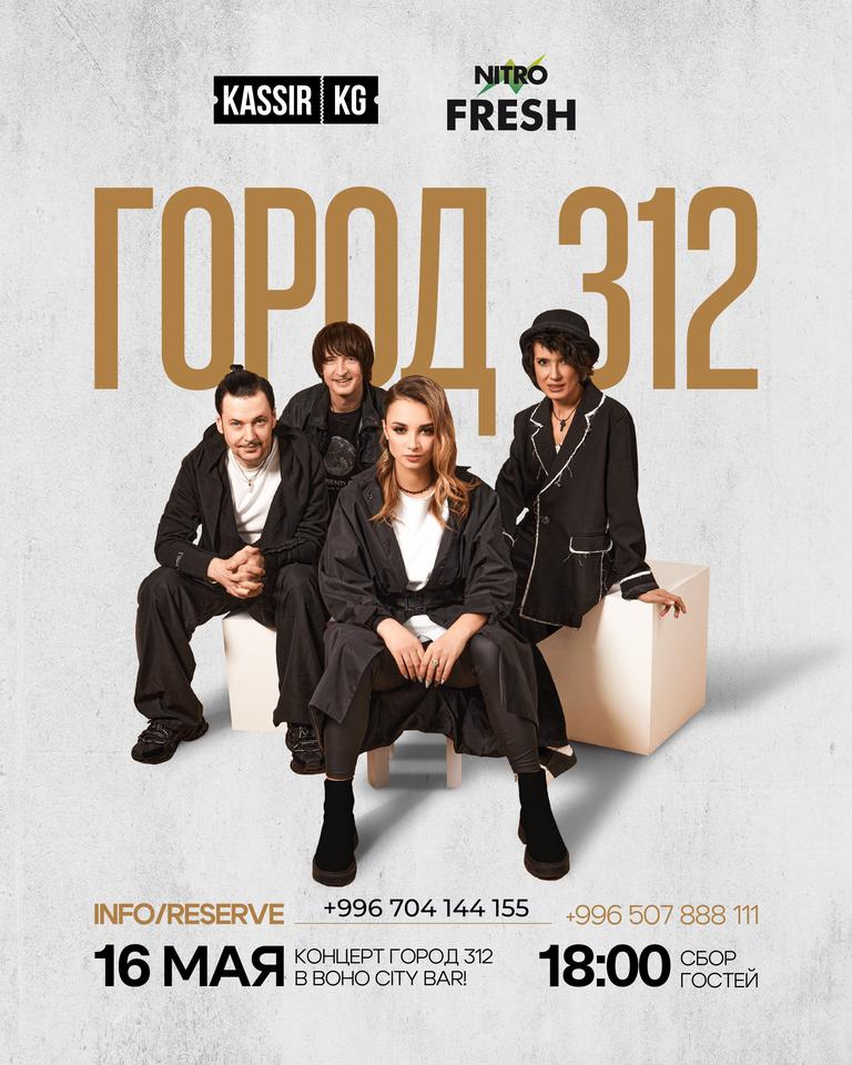 Город 312 в Boho City Bar