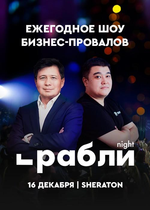 ГраблиNight в Бишкеке