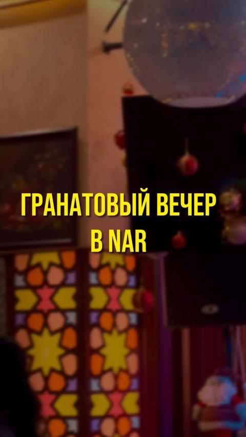 Гранатовый вечер