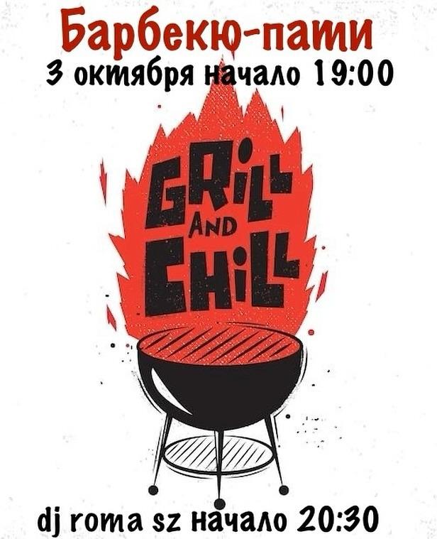Барбекю-пати Grill and Chill