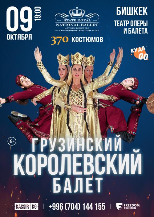 Грузинский Королевский Балет