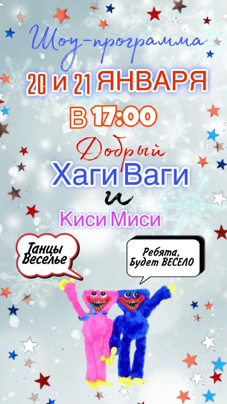 Хаги Ваги и Киси Миси