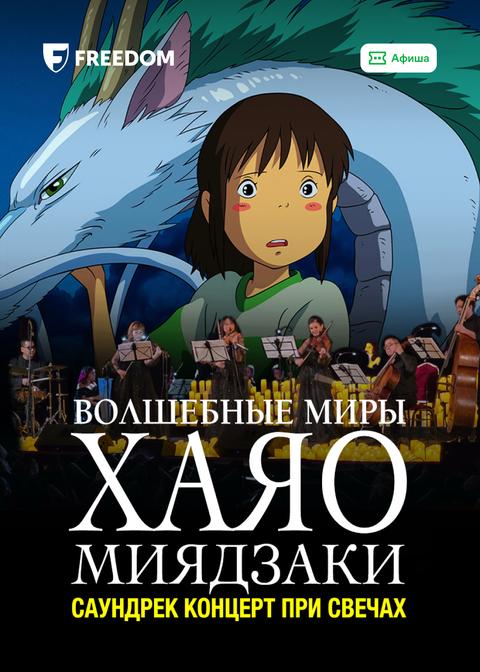 Волшебные миры Хаяо Миядзаки