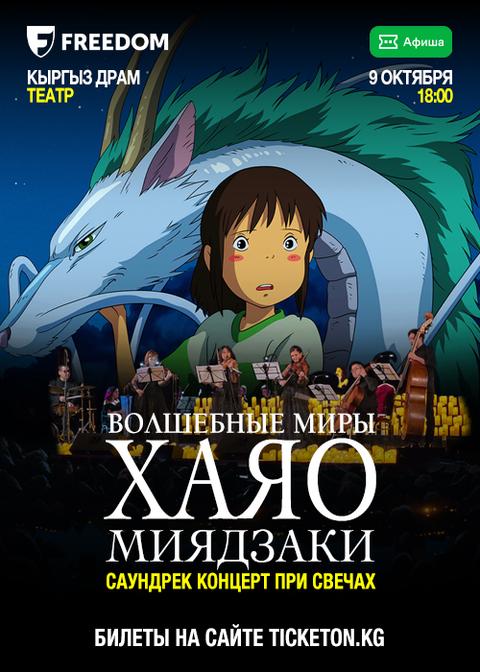 Волшебные миры Хаяо Миядзаки
