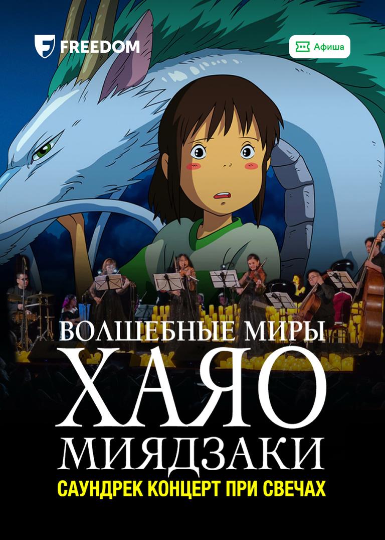 Волшебные миры Хаяо Миядзаки