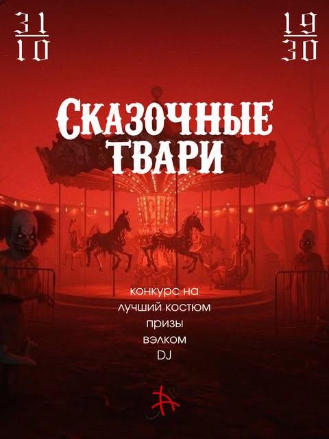 Halloween: Сказочные твари