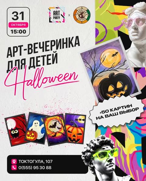 Арт-вечеринка для детей «Halloween»