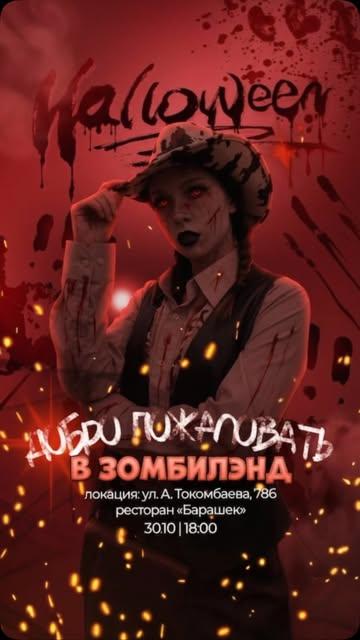 Zombieland — Хэллоуин